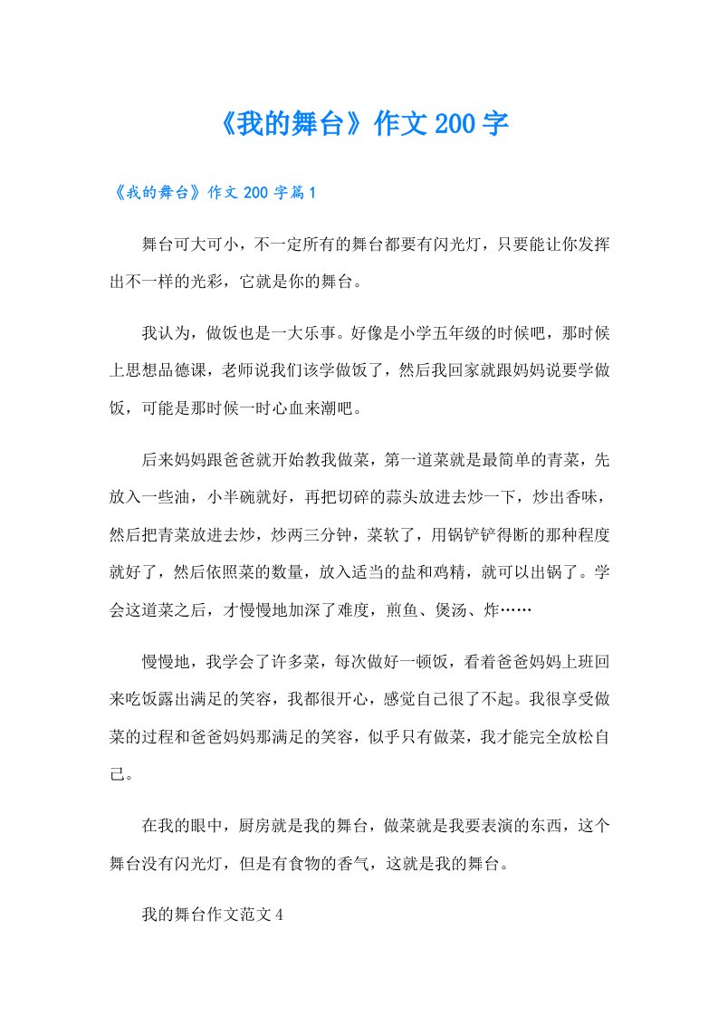 《我的舞台》作文200字