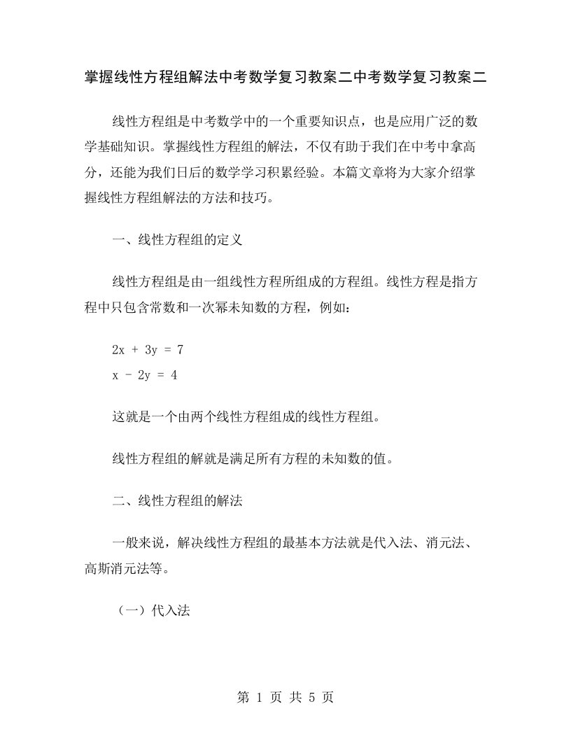 掌握线性方程组解法中考数学复习教案二