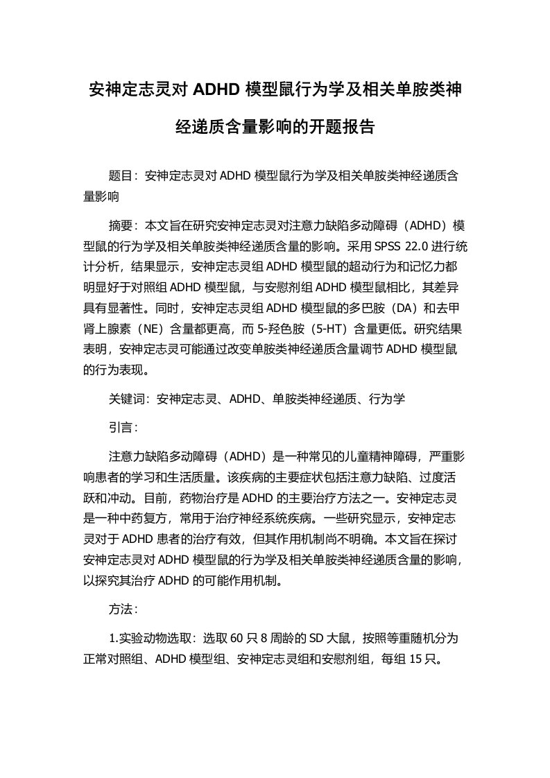 安神定志灵对ADHD模型鼠行为学及相关单胺类神经递质含量影响的开题报告