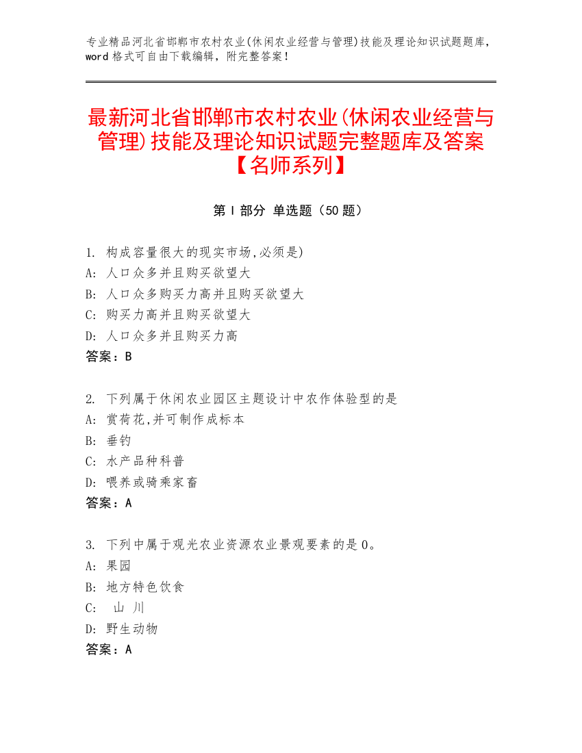 最新河北省邯郸市农村农业(休闲农业经营与管理)技能及理论知识试题完整题库及答案【名师系列】