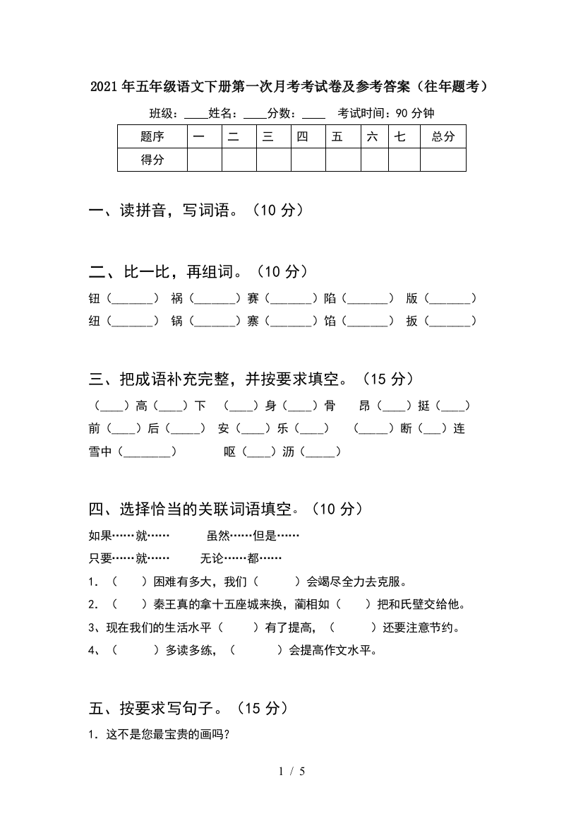 2021年五年级语文下册第一次月考考试卷及参考答案(往年题考)