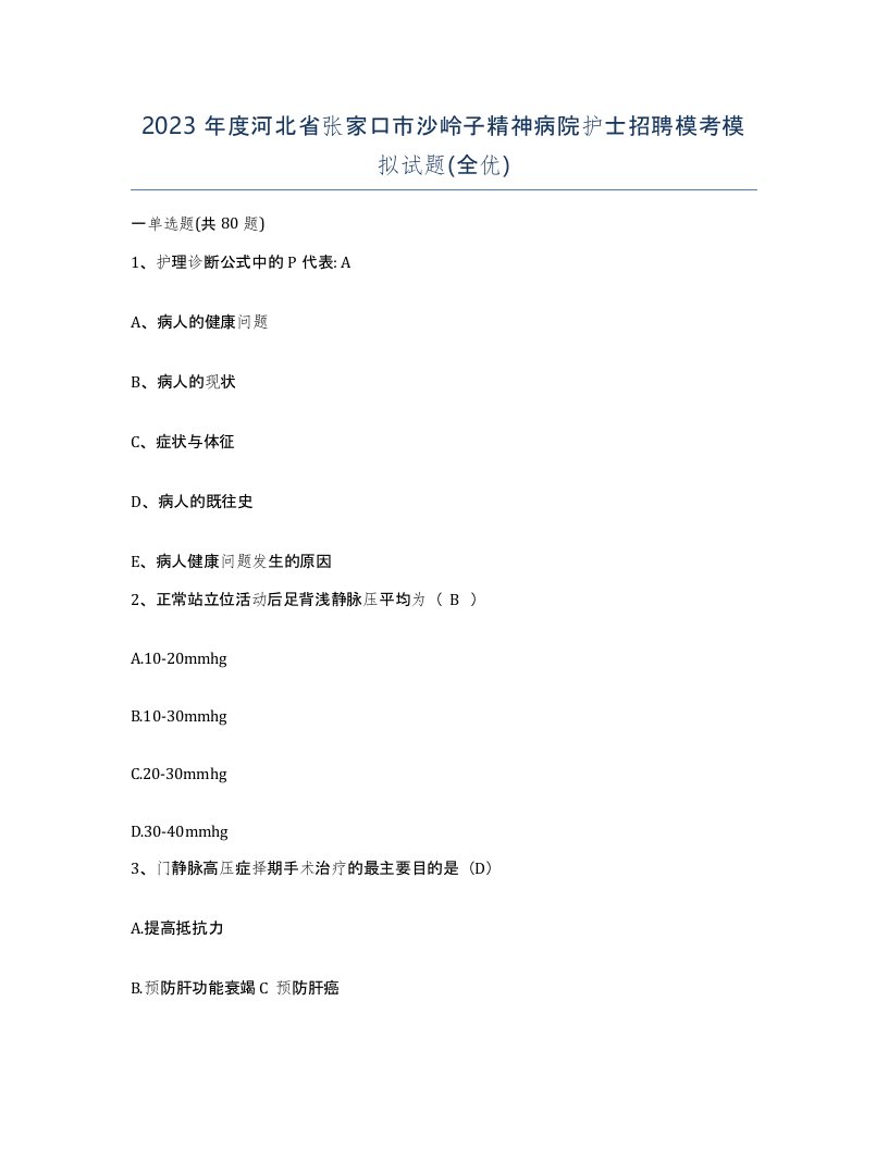 2023年度河北省张家口市沙岭子精神病院护士招聘模考模拟试题全优