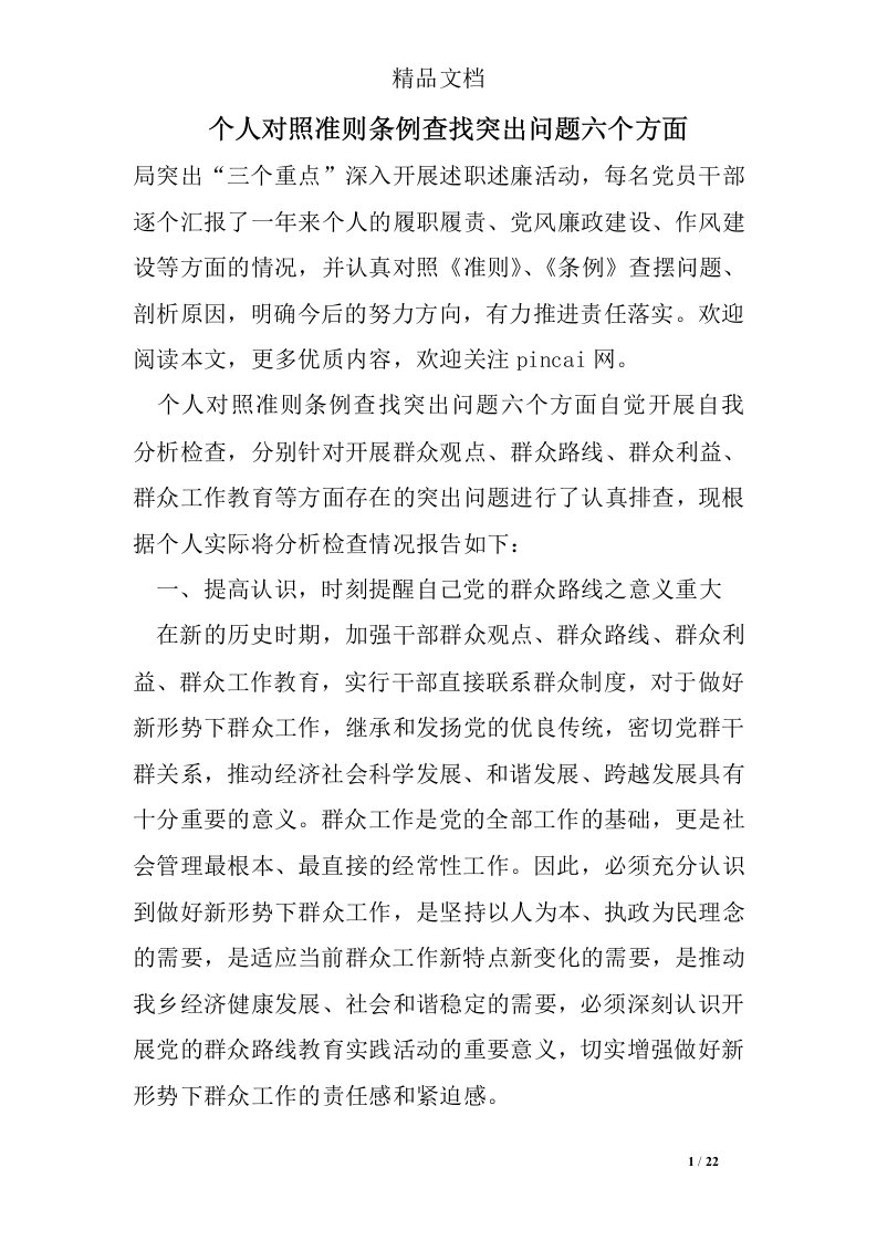 个人对照准则条例查找突出问题六个方面