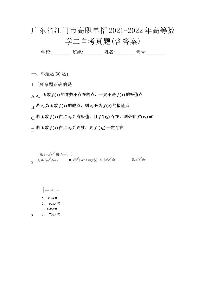 广东省江门市高职单招2021-2022年高等数学二自考真题含答案