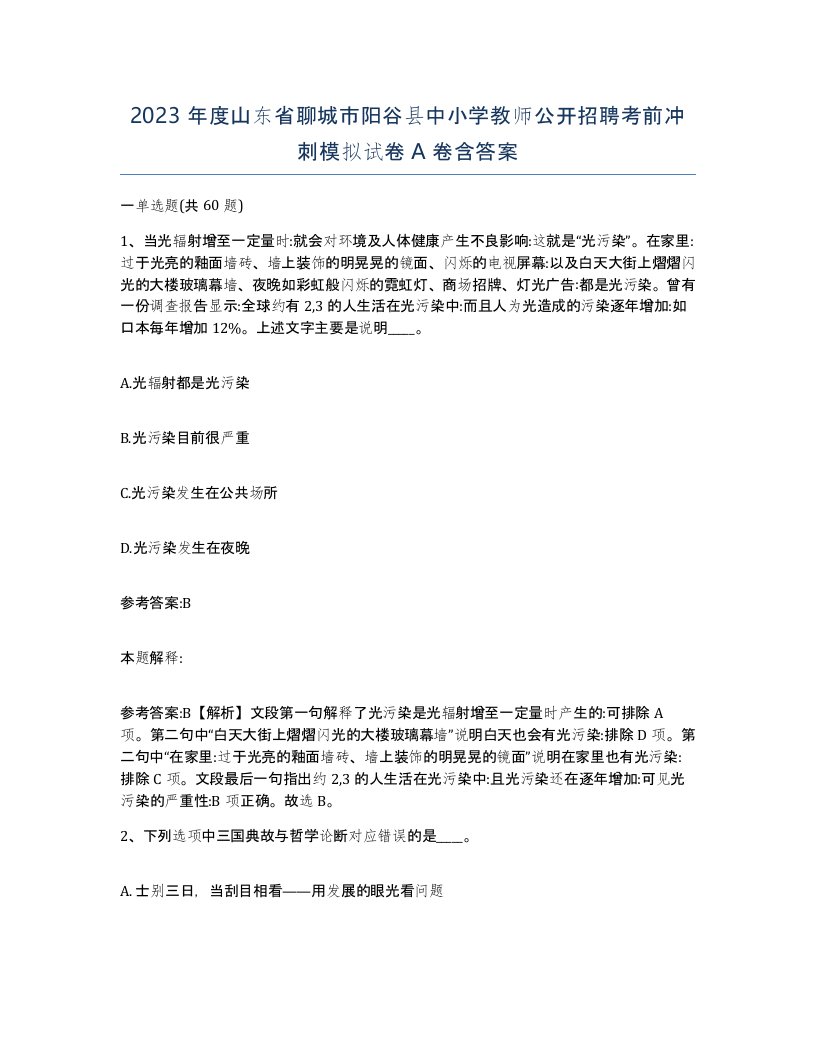 2023年度山东省聊城市阳谷县中小学教师公开招聘考前冲刺模拟试卷A卷含答案