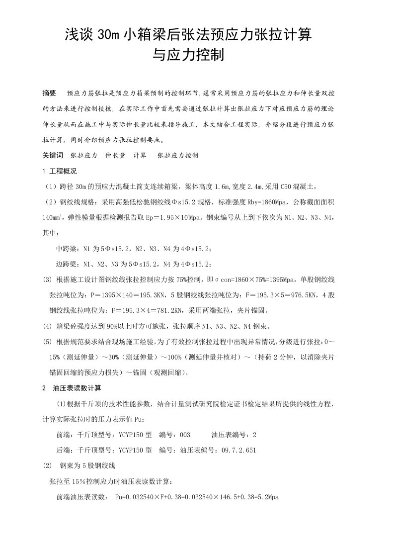 30m小箱梁后张法预应力张拉计算与应力控制