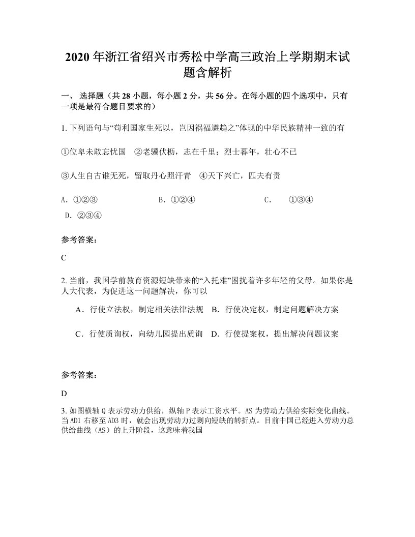 2020年浙江省绍兴市秀松中学高三政治上学期期末试题含解析