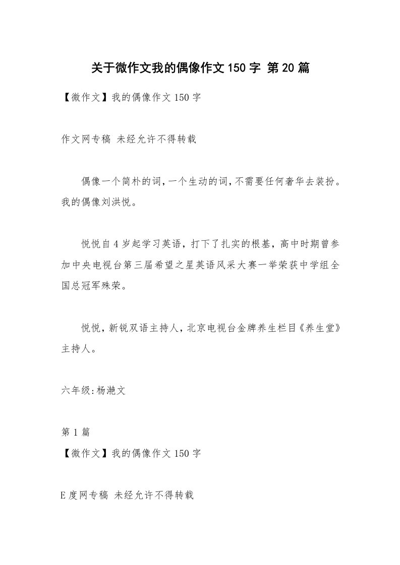 关于微作文我的偶像作文150字