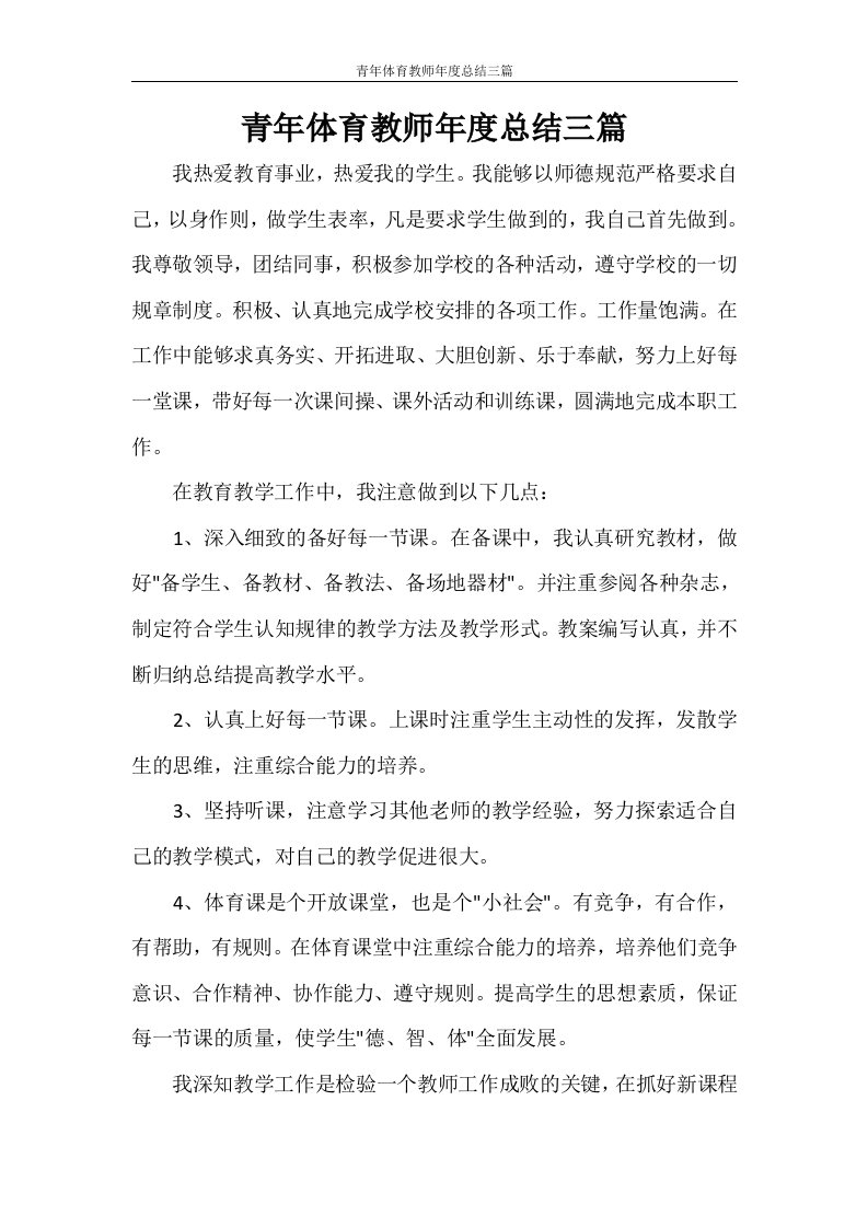 青年体育教师年度总结三篇