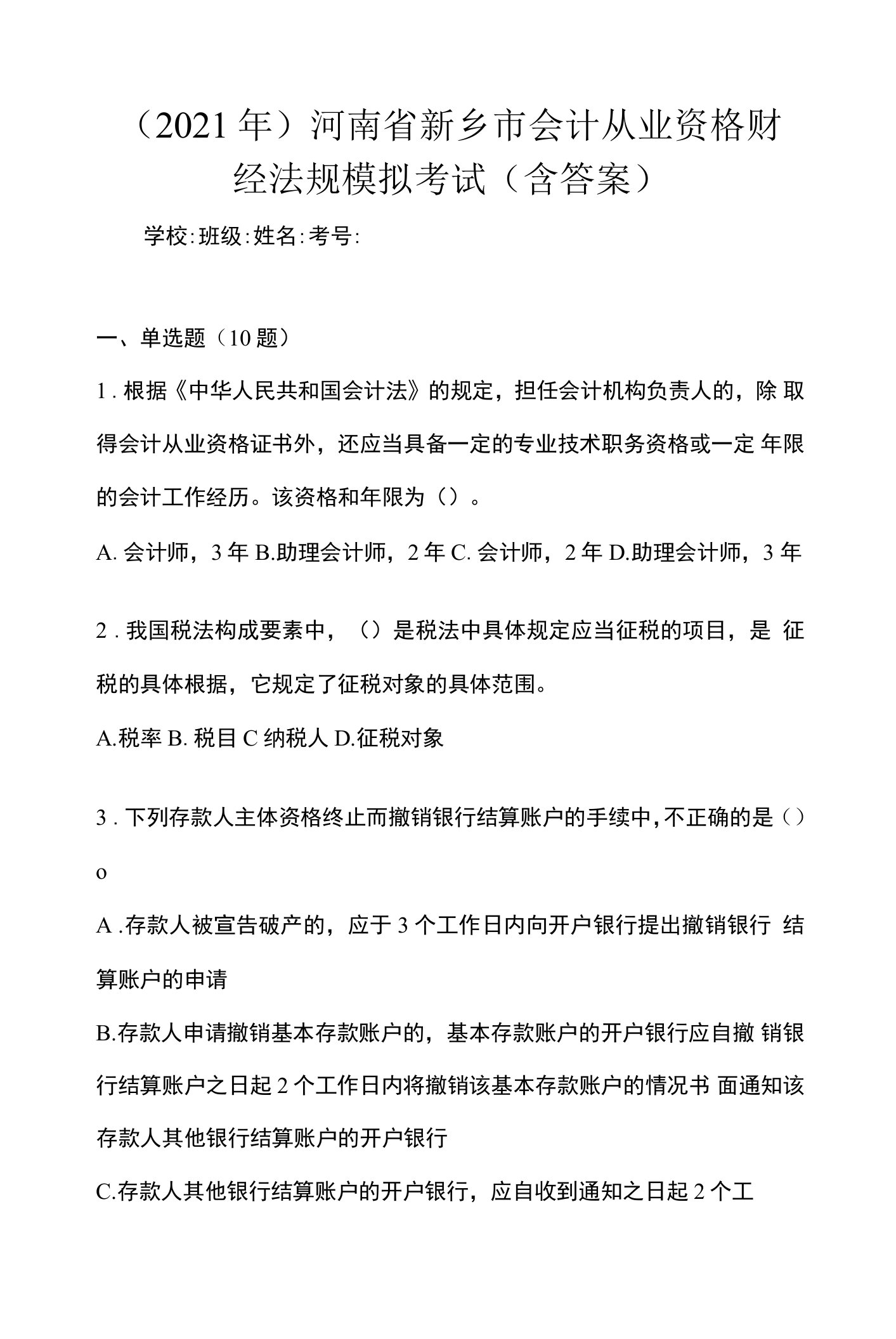 （2021年）河南省新乡市会计从业资格财经法规模拟考试(含答案)