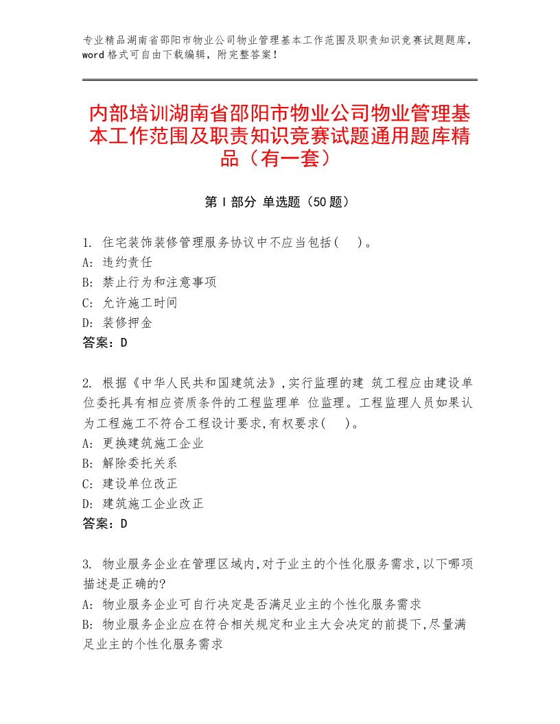 内部培训湖南省邵阳市物业公司物业管理基本工作范围及职责知识竞赛试题通用题库精品（有一套）