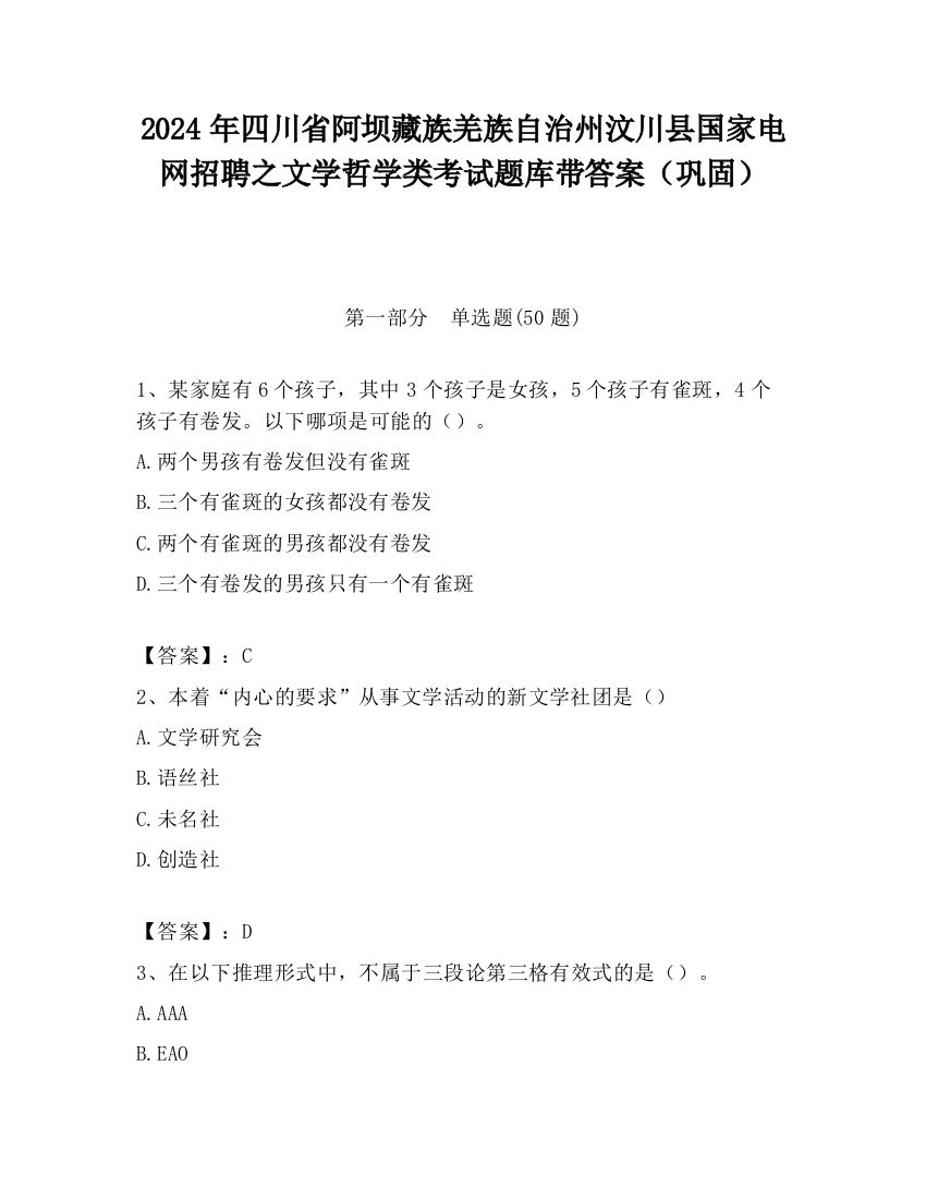 2024年四川省阿坝藏族羌族自治州汶川县国家电网招聘之文学哲学类考试题库带答案（巩固）