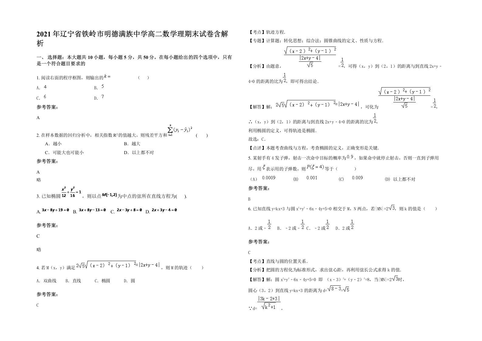 2021年辽宁省铁岭市明德满族中学高二数学理期末试卷含解析