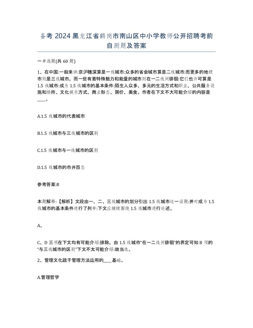 备考2024黑龙江省鹤岗市南山区中小学教师公开招聘考前自测题及答案