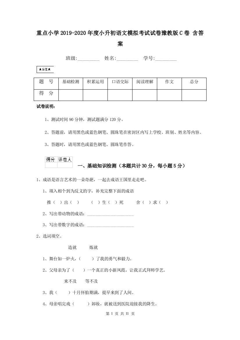 重点小学2019-2020年度小升初语文模拟考试试卷豫教版C卷-含答案