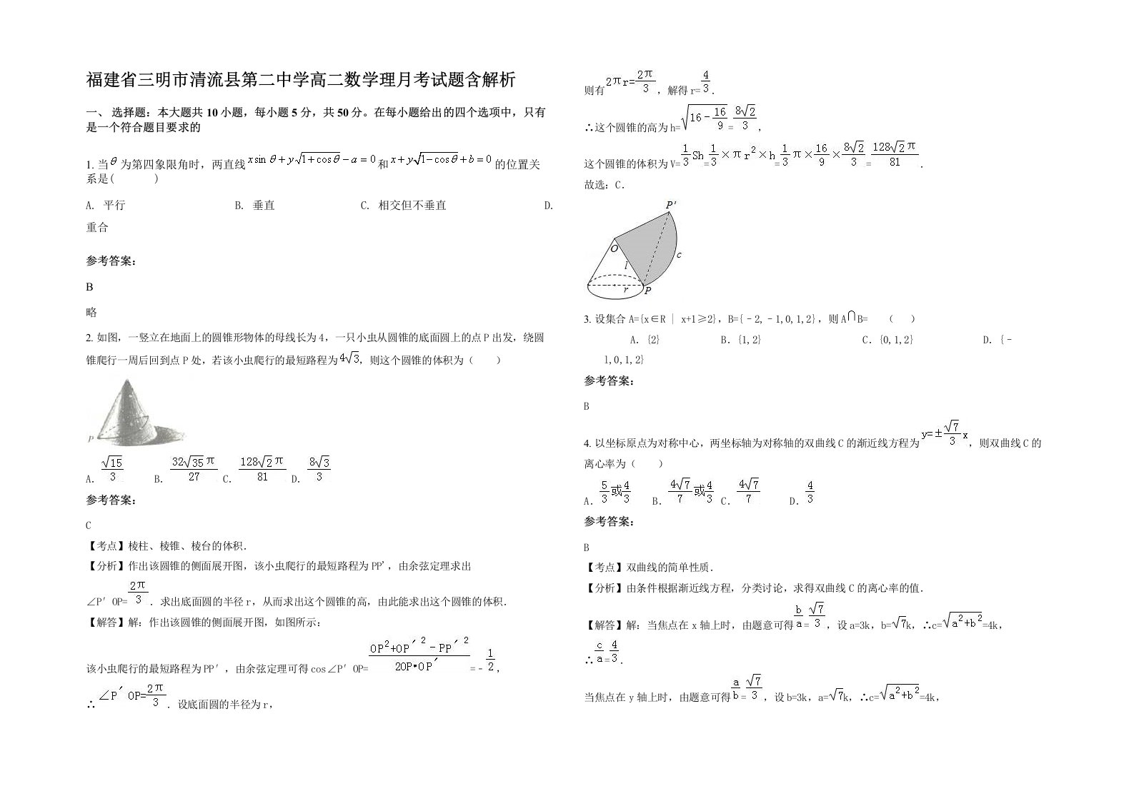 福建省三明市清流县第二中学高二数学理月考试题含解析