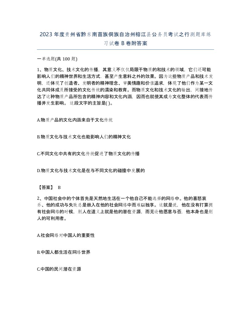 2023年度贵州省黔东南苗族侗族自治州榕江县公务员考试之行测题库练习试卷B卷附答案