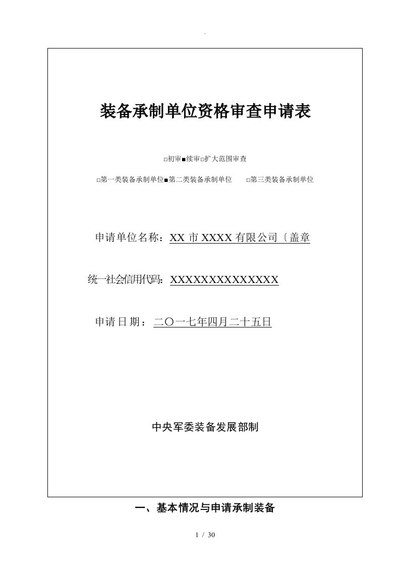 装备承制单位资格审查申请表和附件