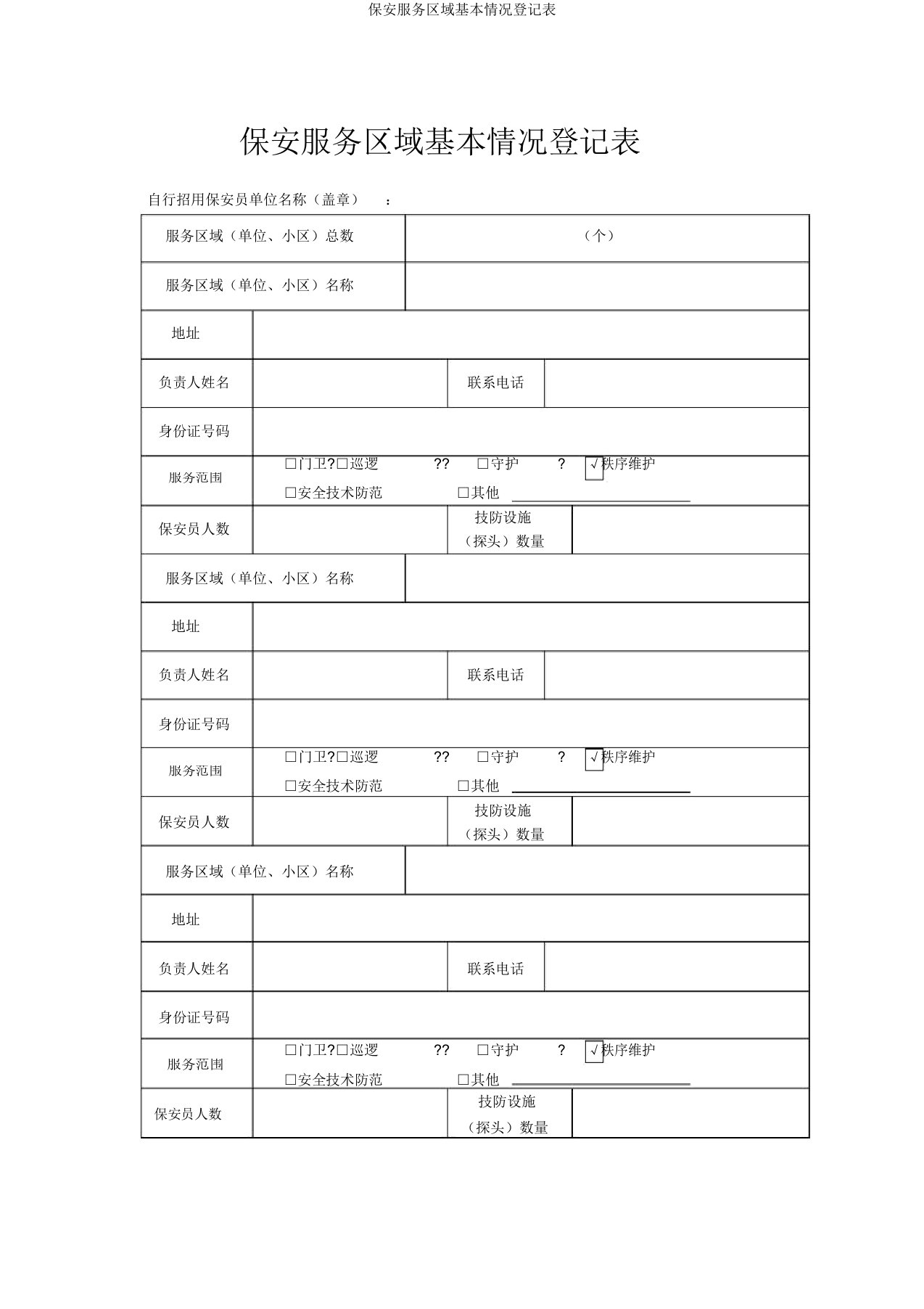 保安服务区域基本情况登记表