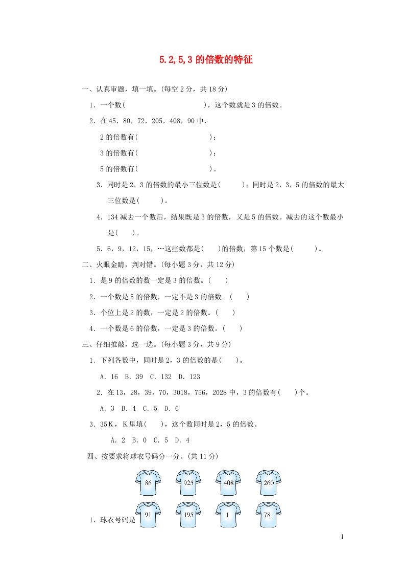 2021秋五年级数学上册三倍数与因数253的倍数的特征习题北师大版