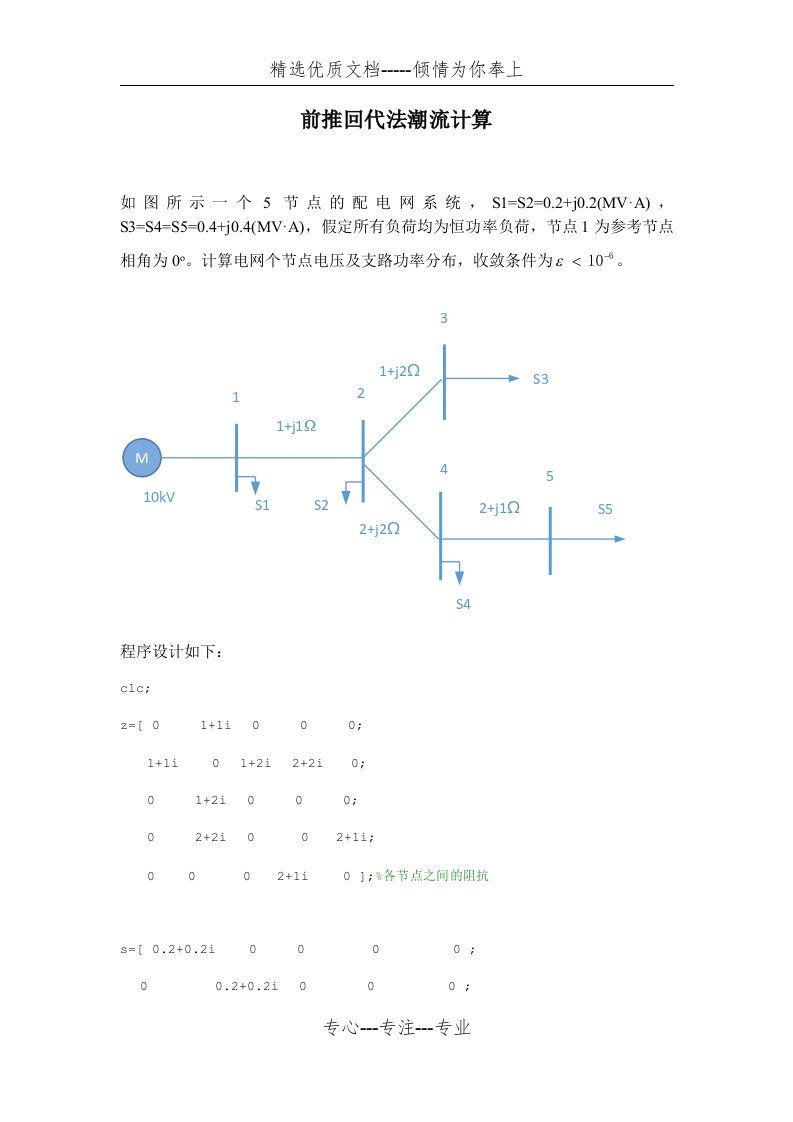 电分前推回代法潮流计算matlab程序设计(共3页)