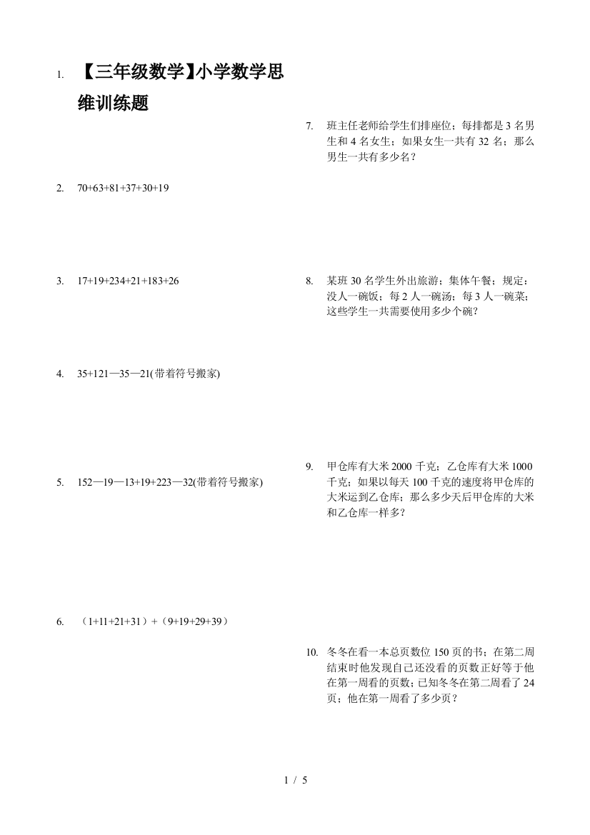 【三年级数学】小学数学思维训练题