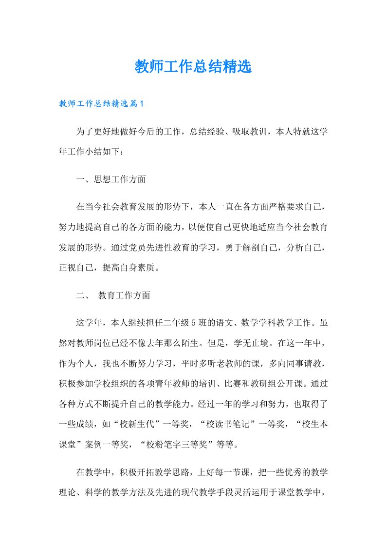 教师工作总结精选