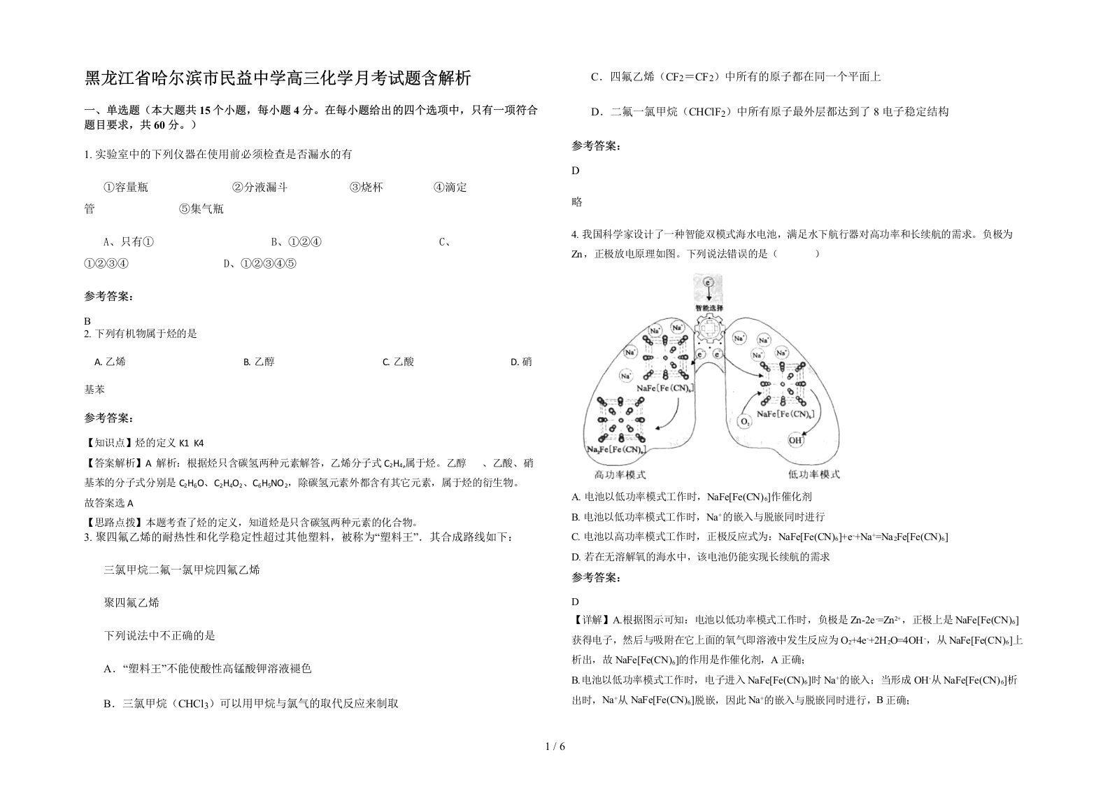 黑龙江省哈尔滨市民益中学高三化学月考试题含解析