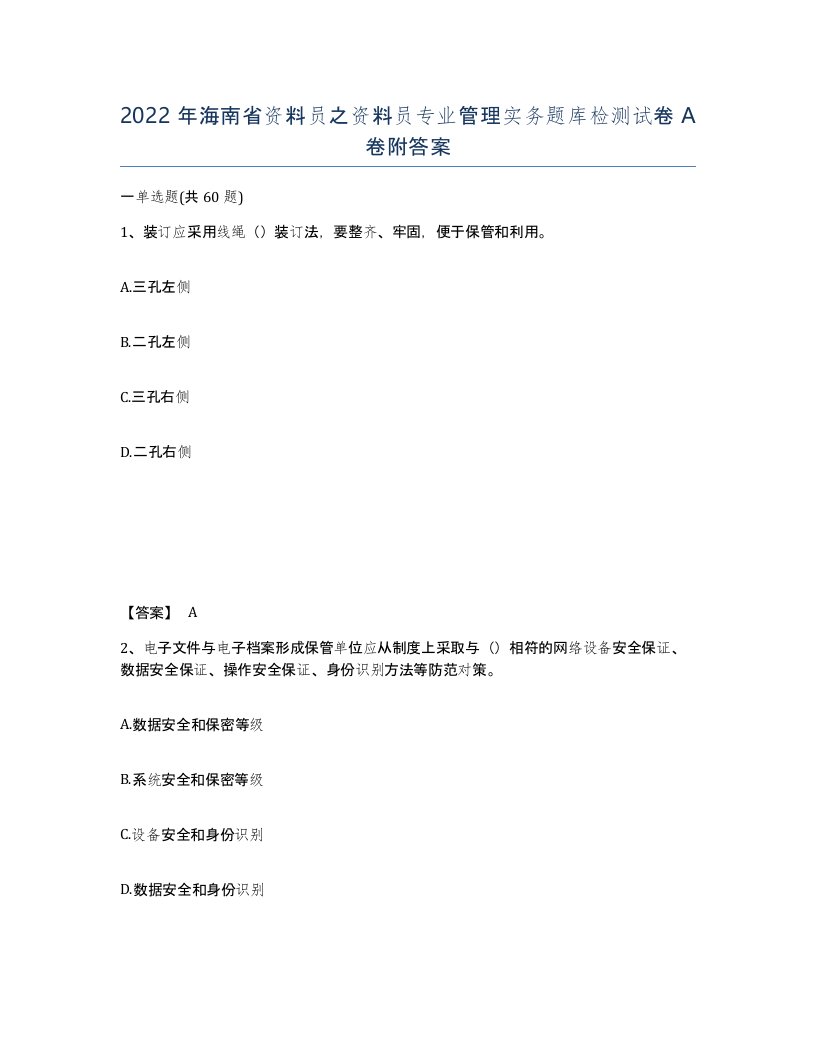 2022年海南省资料员之资料员专业管理实务题库检测试卷A卷附答案