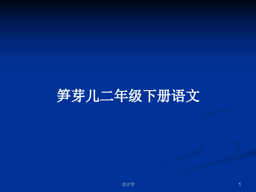 笋芽儿二年级下册语文学习资料