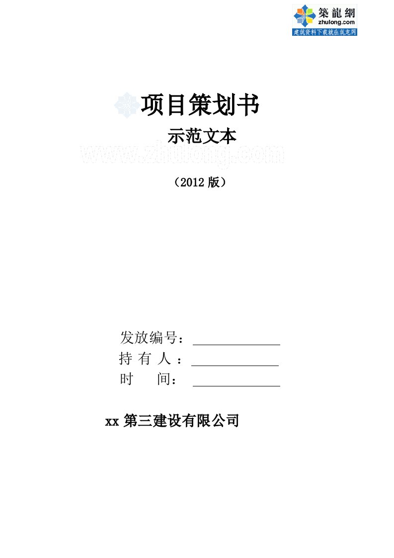 中建建筑工程总承包项目策划书施工、商务secret