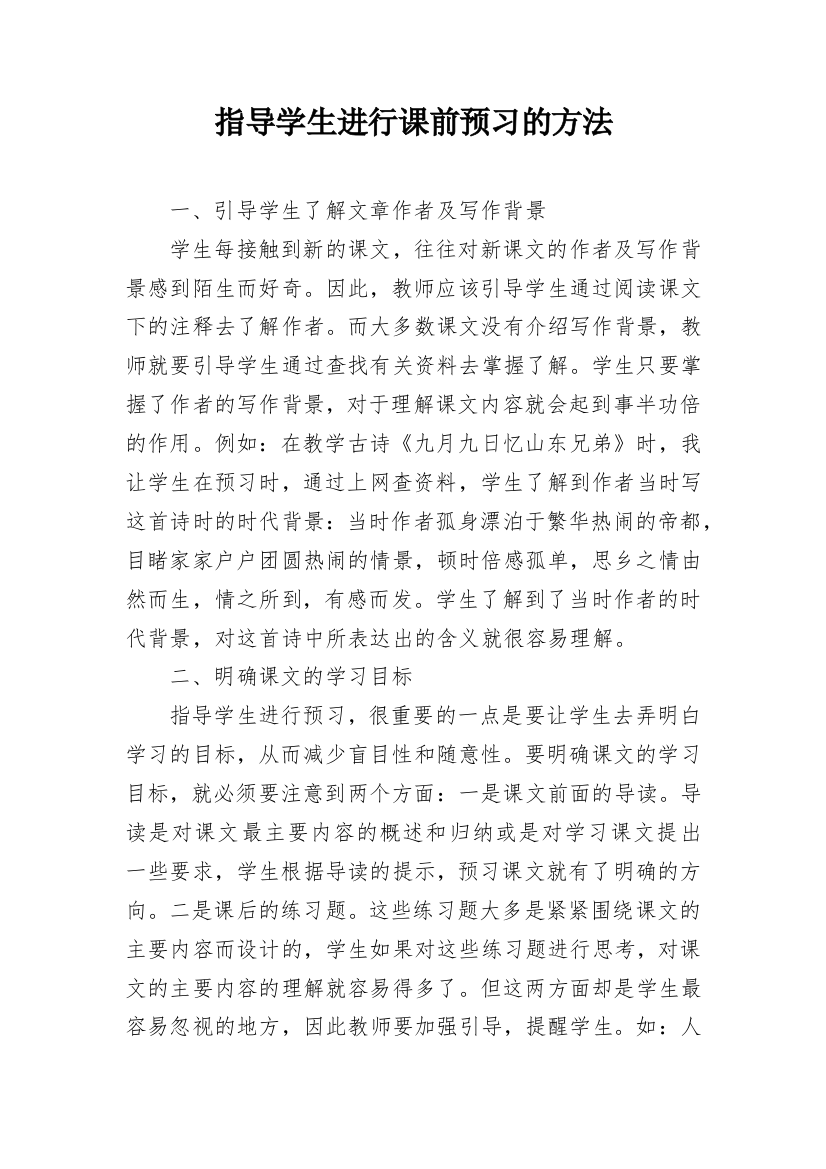 指导学生进行课前预习的方法