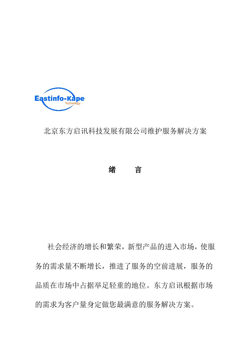 北京东方启讯科技发展有限公司维护服务解决方案