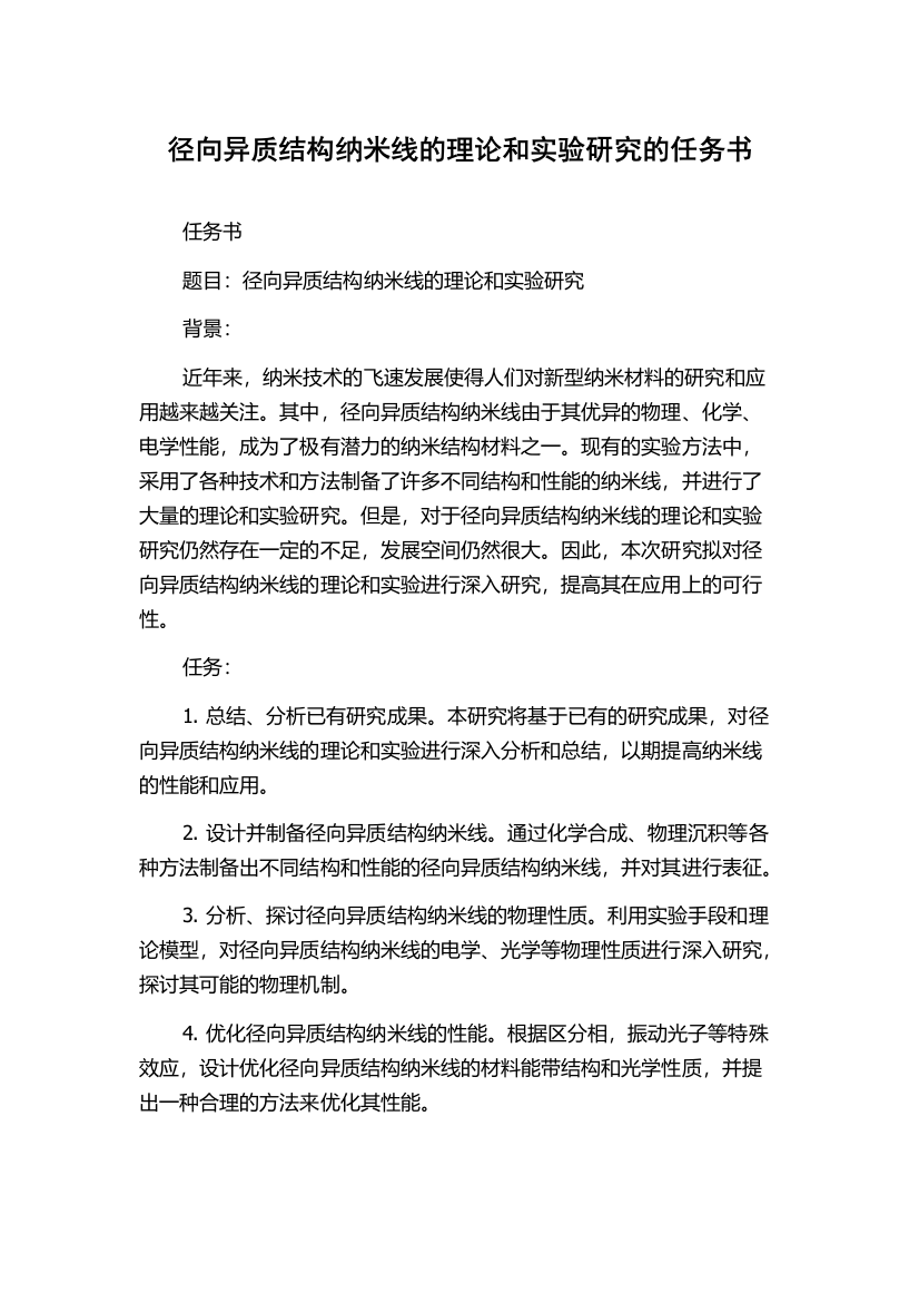 径向异质结构纳米线的理论和实验研究的任务书