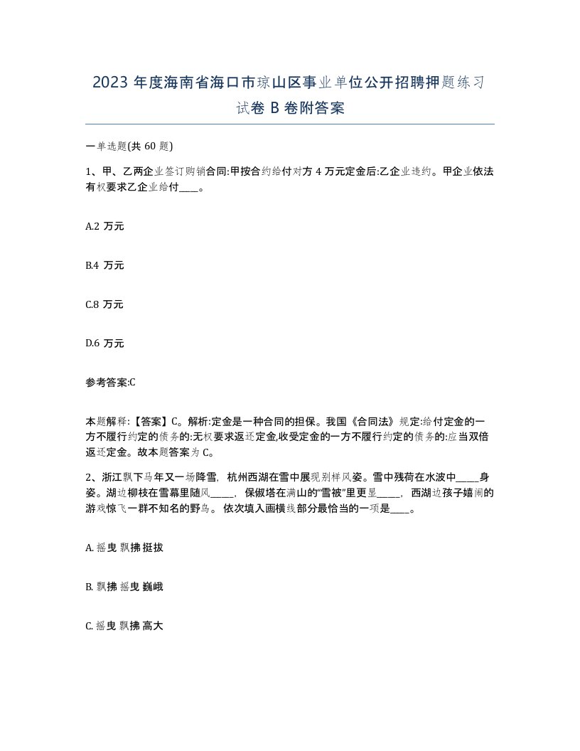 2023年度海南省海口市琼山区事业单位公开招聘押题练习试卷B卷附答案