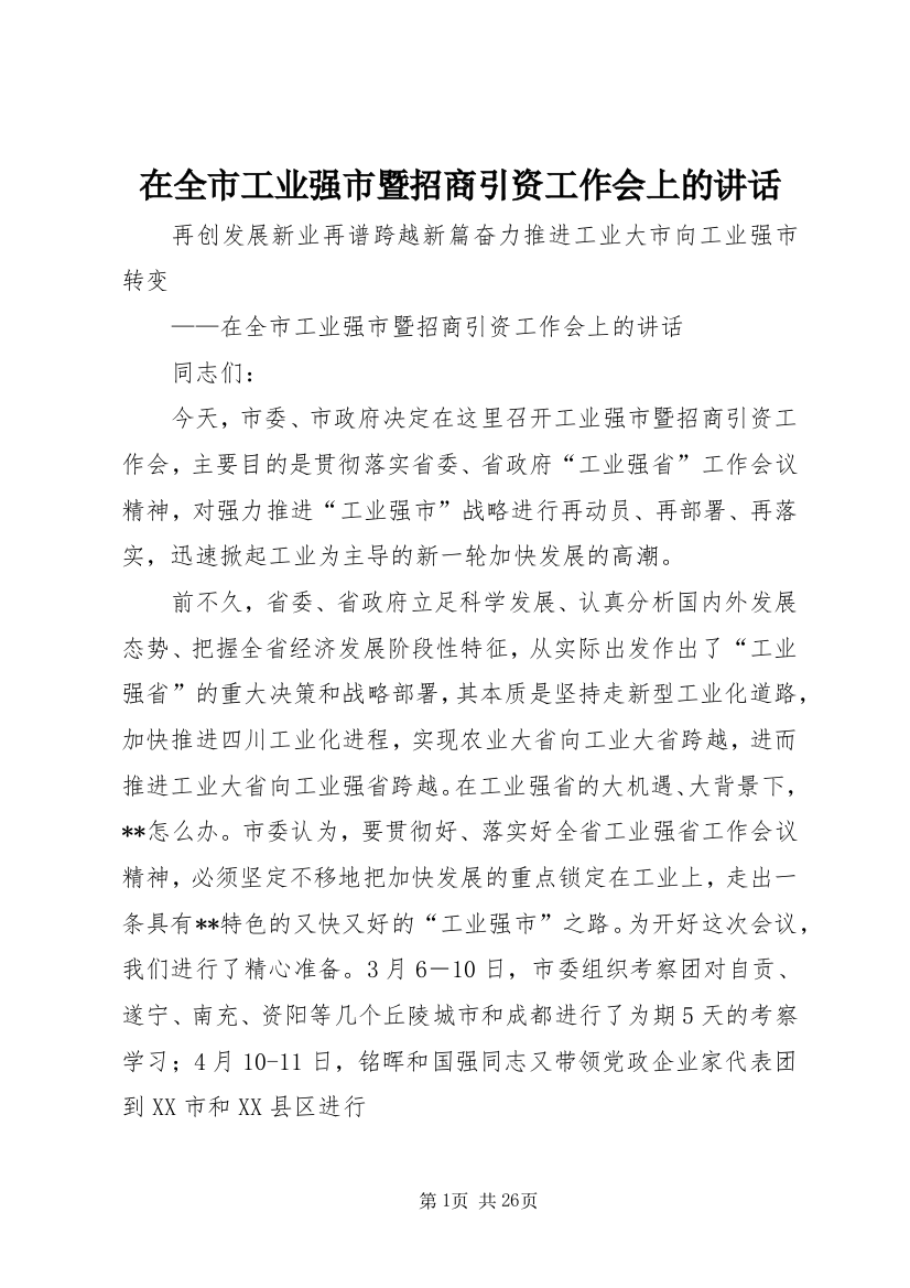 在全市工业强市暨招商引资工作会上的致辞