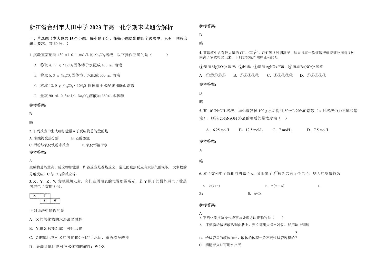 浙江省台州市大田中学2023年高一化学期末试题含解析