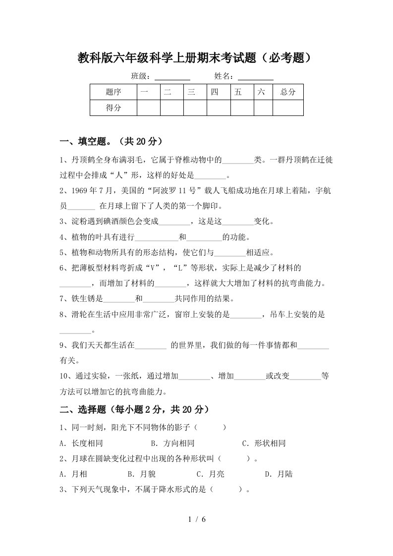 教科版六年级科学上册期末考试题必考题