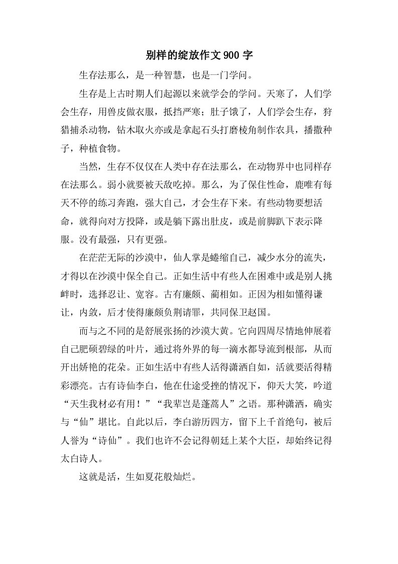 别样的绽放作文900字