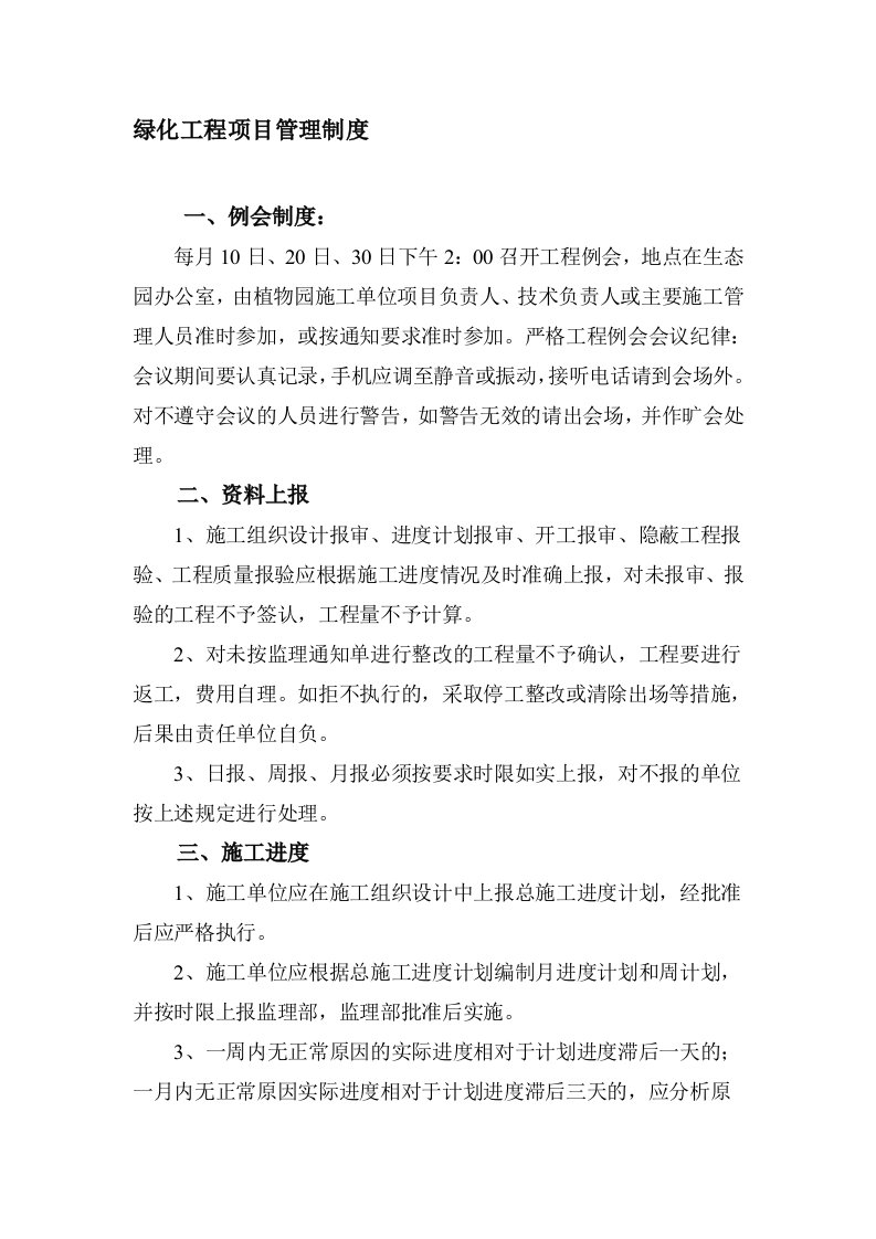 绿化工程项目管理制度