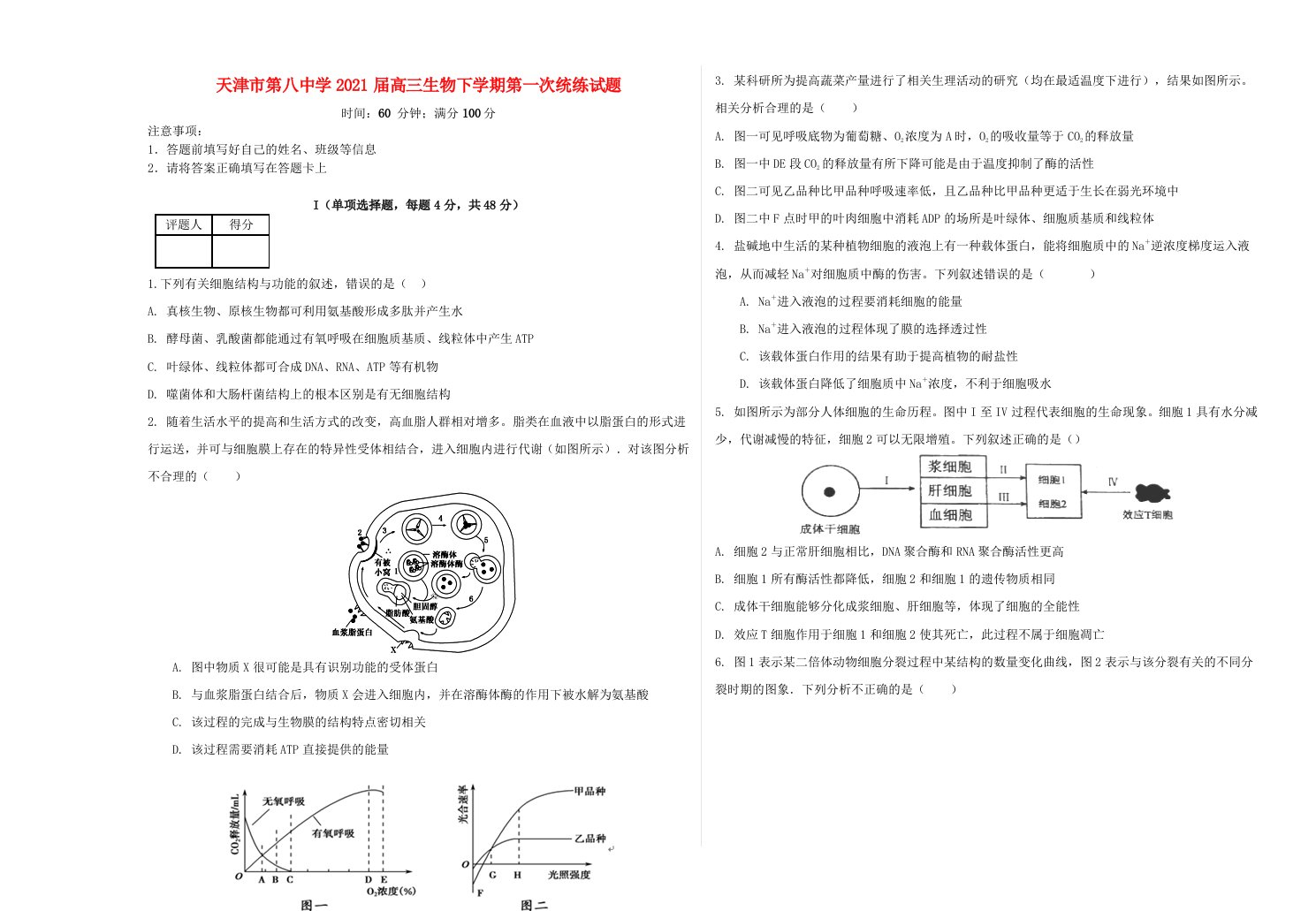 天津市第八中学2021届高三生物下学期第一次统练试题