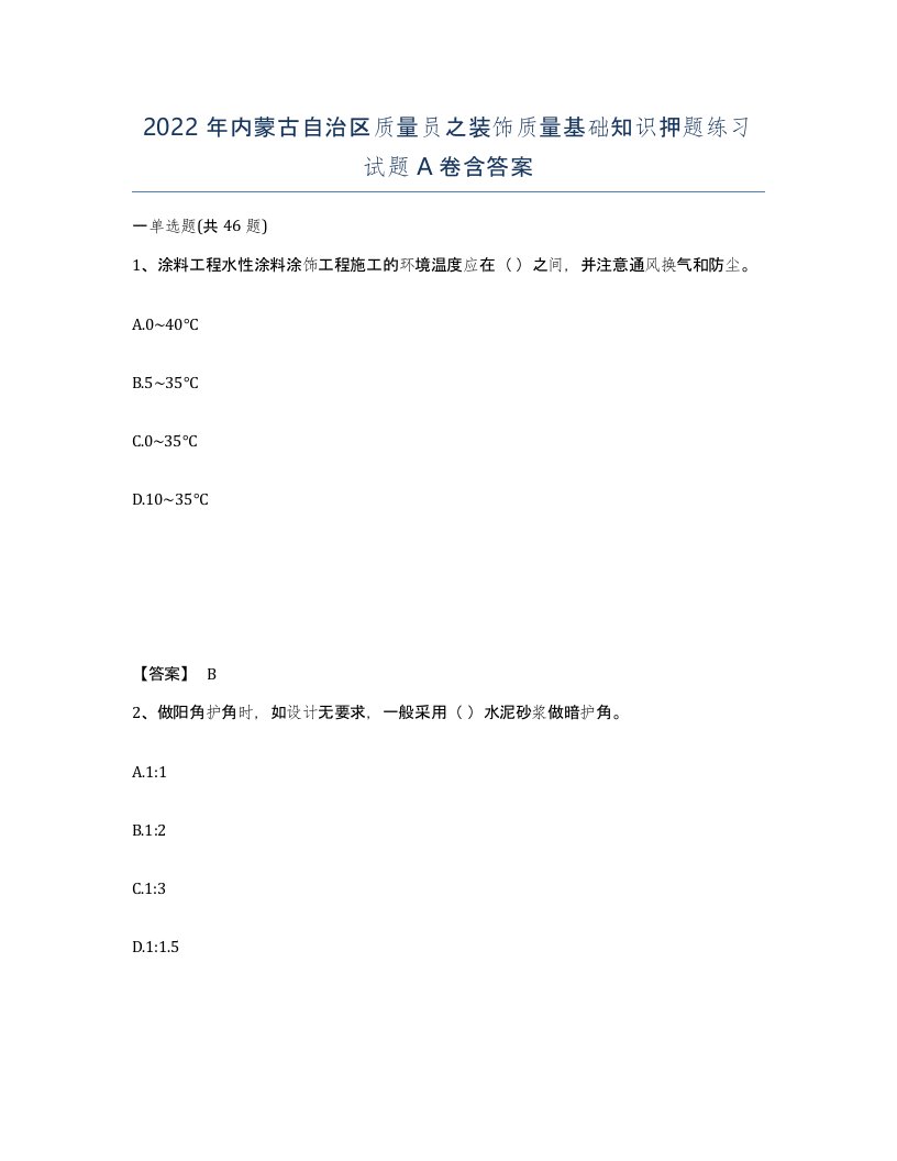 2022年内蒙古自治区质量员之装饰质量基础知识押题练习试题A卷含答案