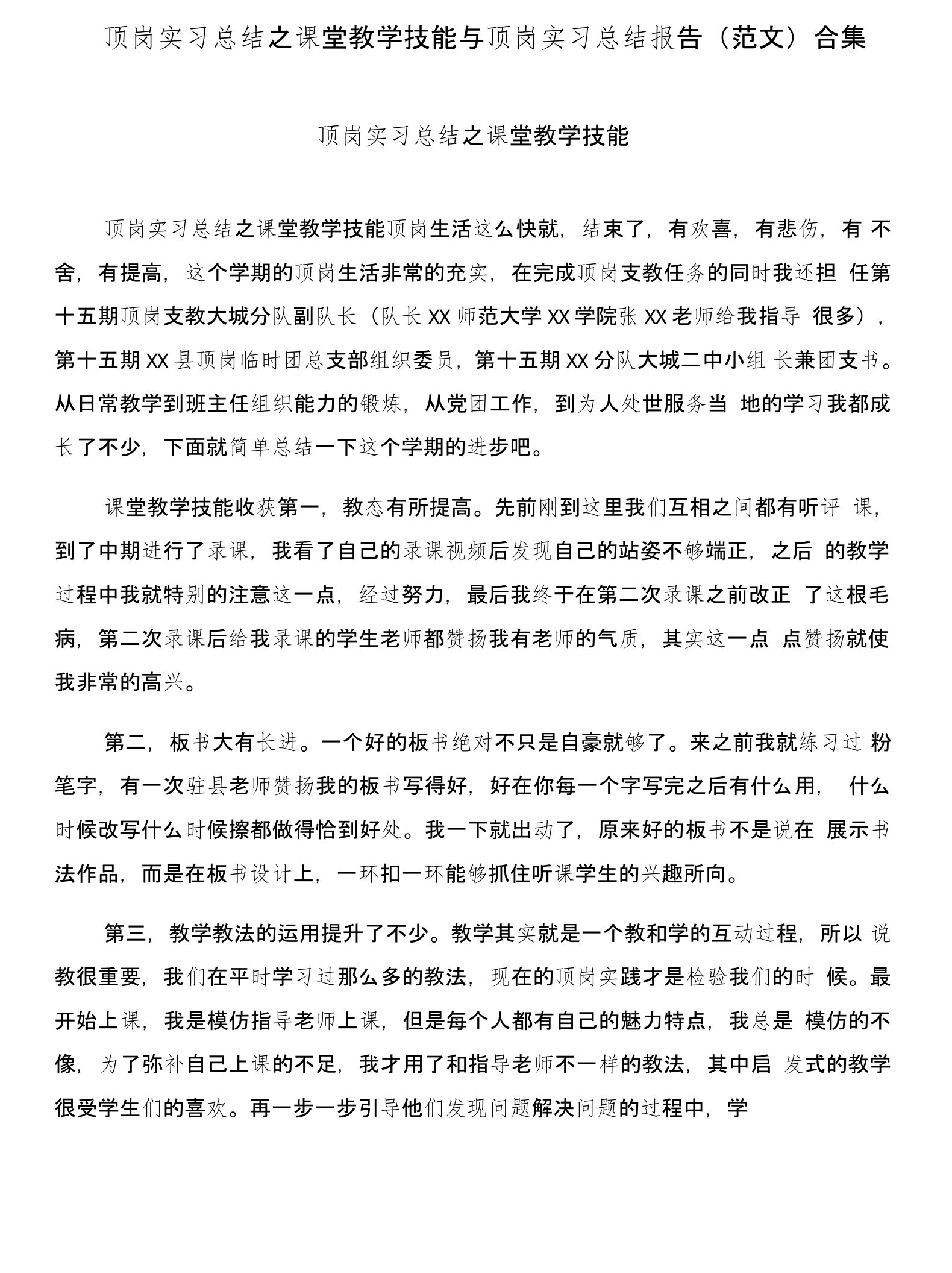 顶岗实习总结之课堂教学技能与顶岗实习总结报告(范文)合集