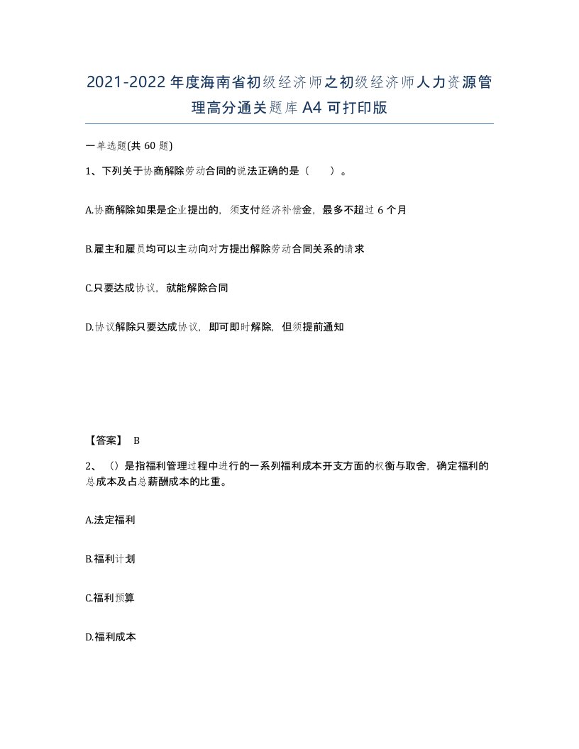 2021-2022年度海南省初级经济师之初级经济师人力资源管理高分通关题库A4可打印版