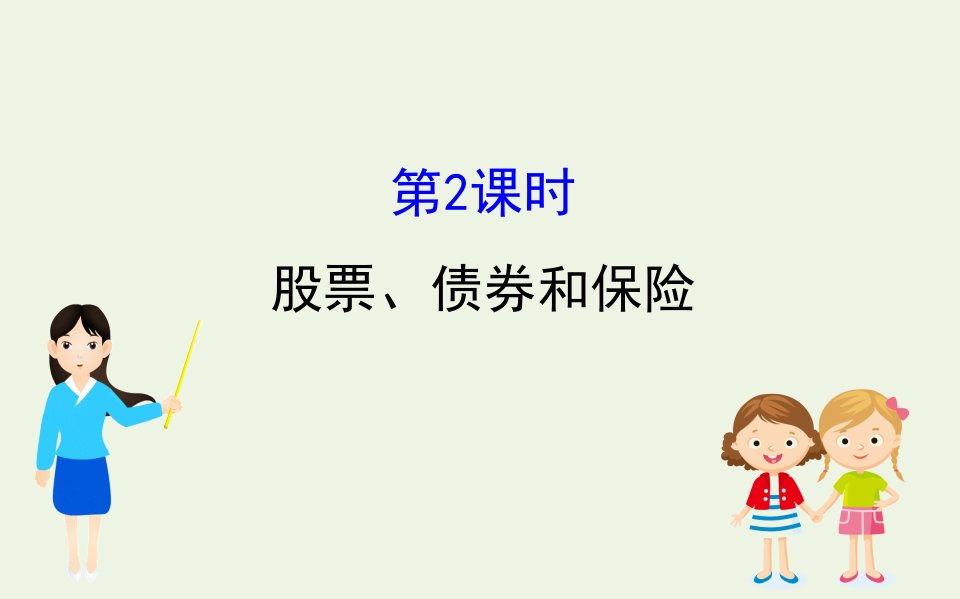 高中政治第二单元生产劳动与经营6.2股票债券和保险课件新人教版必修1