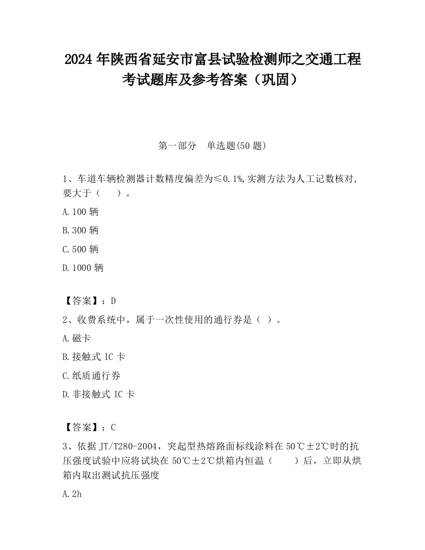 2024年陕西省延安市富县试验检测师之交通工程考试题库及参考答案（巩固）