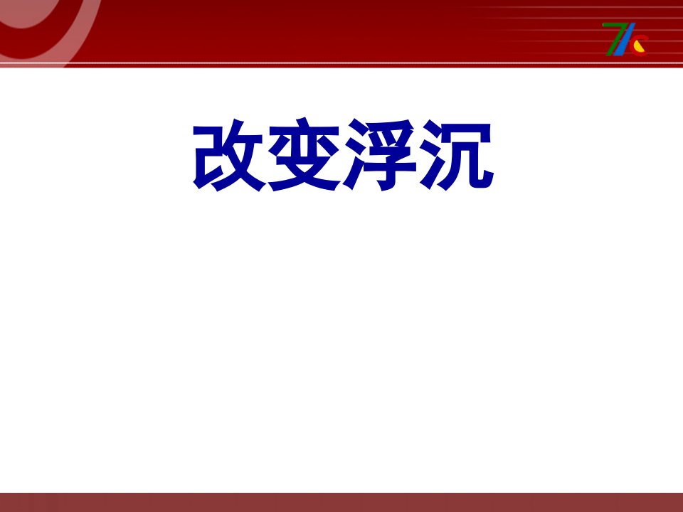 2016秋青岛版（五四制）科学三上4.3《改变浮和沉》