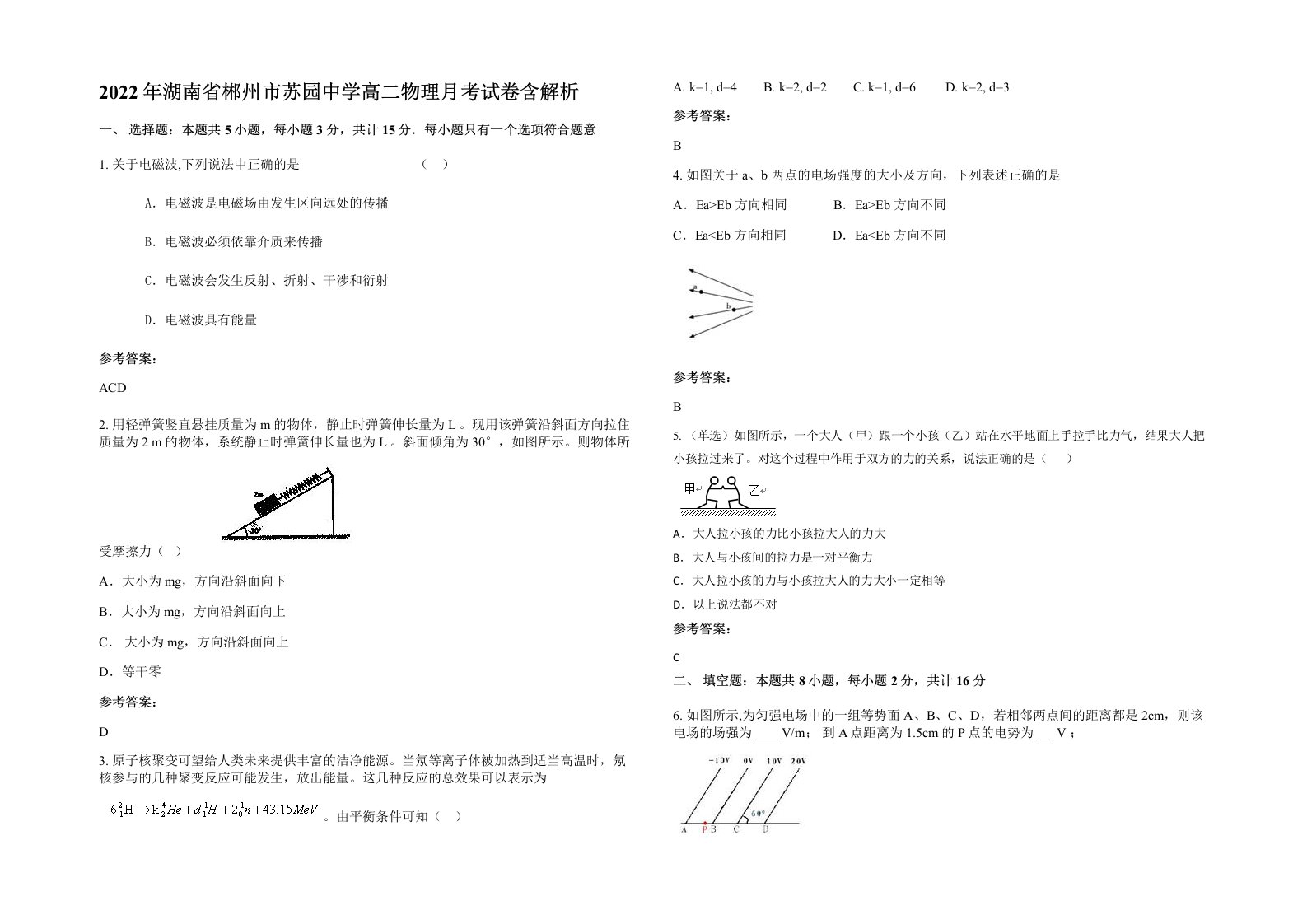 2022年湖南省郴州市苏园中学高二物理月考试卷含解析