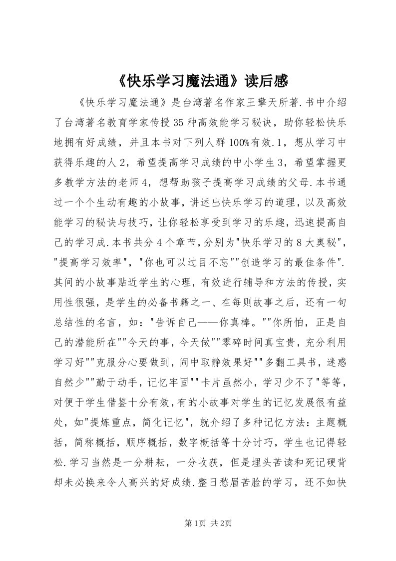 《快乐学习魔法通》读后感