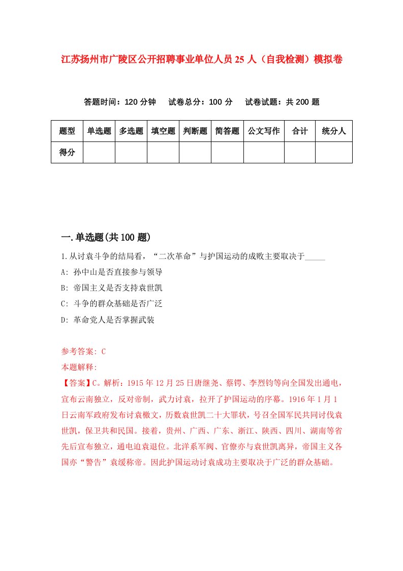 江苏扬州市广陵区公开招聘事业单位人员25人自我检测模拟卷1